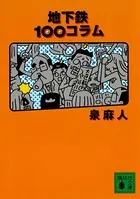地下鉄100コラム