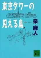東京タワーの見える島