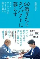 60過ぎたらコンパクトに暮らす モノ・コトすべてを大より小に、重より軽に