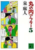 丸の内アフター5