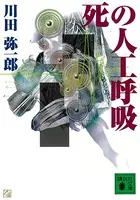 死の人工呼吸