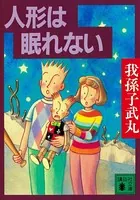 人形は眠れない