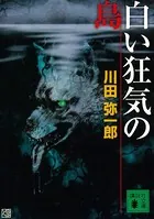 白い狂気の島
