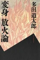 変身 放火論