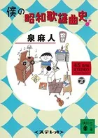 僕の昭和歌謡曲史