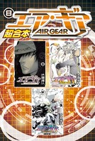 エア・ギア 超合本版