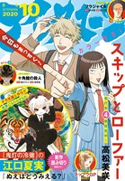 アフタヌーン 2020年10月号 ［2020年8月25日発売］