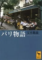 パリ物語