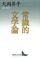 常識的文学論