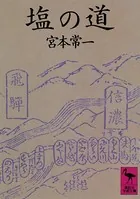 塩の道