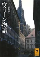 ウィーン物語