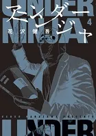 アンダーニンジャ （4）