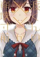 渡くんの××が崩壊寸前 （9）