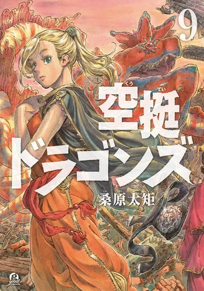 空挺ドラゴンズ （9）