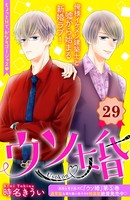 ウソ婚 分冊版 （29）