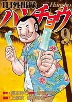 1日外出録ハンチョウ （9）