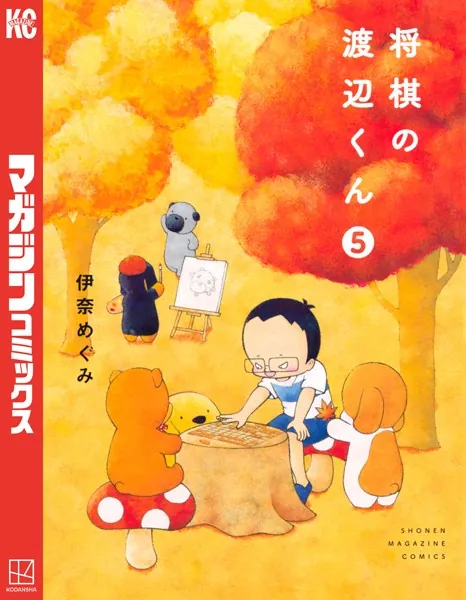 将棋の渡辺くん （5）