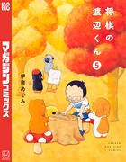 将棋の渡辺くん （5）