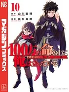100万の命の上に俺は立っている （10）