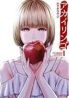 若気の至りまくり、夏。 7 - 葉月京 - 青年マンガ - DMMブックス