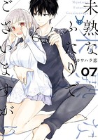 未熟なふたりでございますが （7）