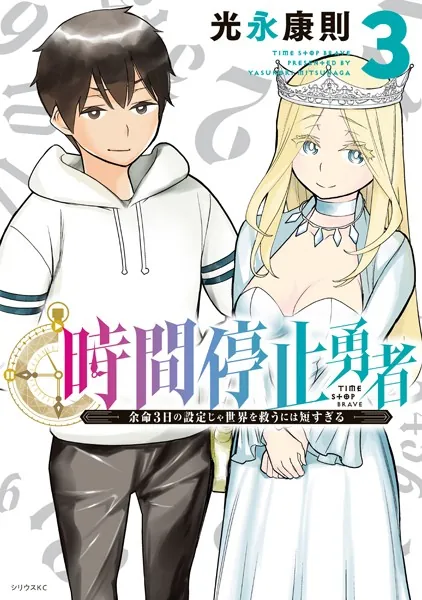 時間停止勇者 （1） - 光永康則 - 少年マンガ - DMMブックス