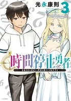 時間停止勇者 （1） - 光永康則 - 少年マンガ - DMMブックス