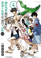 ポンコツ風紀委員とスカート丈が不適切なJKの話 （4）
