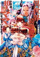 異世界で最強魔王の子供達10人のママになっちゃいました。 （3）