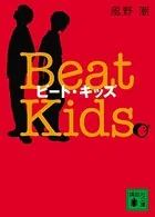 ビート・キッズ