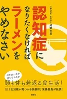 認知症になりたくなければラーメンをやめなさい