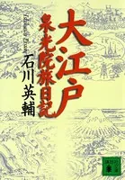 大江戸泉光院旅日記