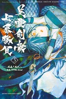 Fate/Grand Order-Epic of Remnant-亜種特異点 3/亜種並行世界 屍山血河舞台 下総国 英霊剣豪七番勝負 （3）