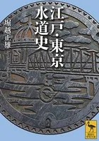 江戸・東京水道史