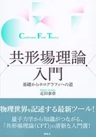 共形場理論入門 基礎からホログラフィへの道