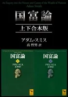 国富論 上下合本版