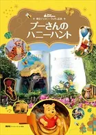 東京ディズニーランド絵本 プーさんのハニーハント