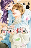 高嶺の蘭さん （9）