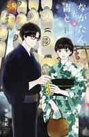 ながたんと青と-いちかの料理帖- （5）