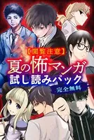【閲覧注意】完全無料！ 夏の怖マンガ試し読みパック
