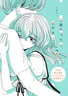 全部失っても、君だけは 特装版