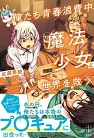 俺たち落単大学生、魔法少女と世界を救う