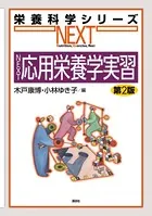 NEXT応用栄養学実習 第2版