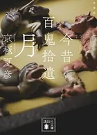 今昔百鬼拾遺 月