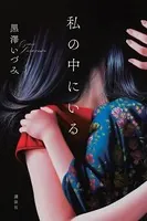 私の中にいる