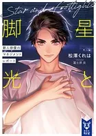 星と脚光
