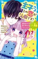 王子さまとの恋が心配です！