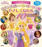 ディズニープリンセス ラプンツェル・ベル・オーロラ姫 やさしくなれる 10のおはなし