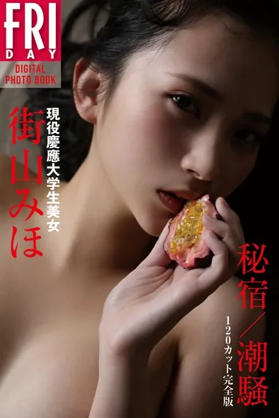 現役慶應大学生美女 街山みほ「秘宿/潮騒」 120カット完全版 FRIDAYデジタル写真集