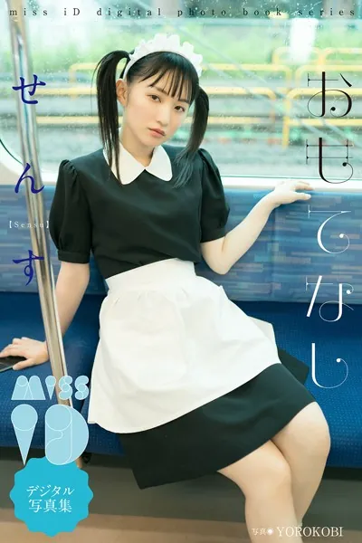 せんす「おもてなし」 ミスiDデジタル写真集
